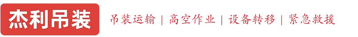 榆树燕利吊装